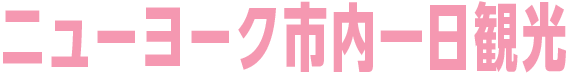 ニューヨーク 観光 旅行 ツアー ニューヨーク市内一日観光