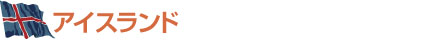 アイスランド
