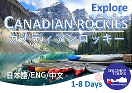 カルガリーツアー