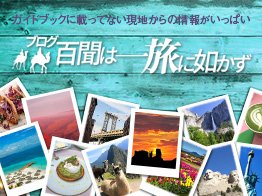 ブログ「百聞は一旅に如かず」